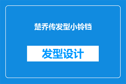 楚乔传发型小铃铛(楚乔传中的小铃铛发型，你还记得吗？)