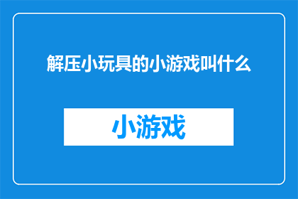 解压小玩具的小游戏叫什么(解压小玩具的小游戏叫什么名字？)