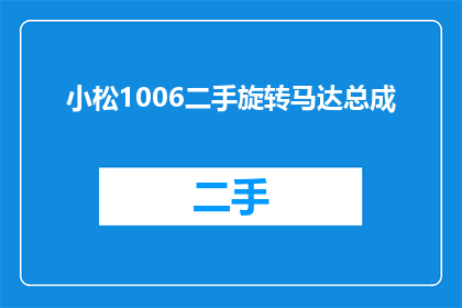 小松1006二手旋转马达总成(您是否在寻找一款性能卓越耐用性强的二手小松1006旋转马达总成？)