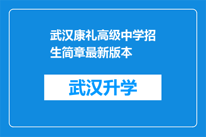 武汉康礼高级中学招生简章最新版本(武汉康礼高级中学最新招生简章：你准备好迎接挑战了吗？)