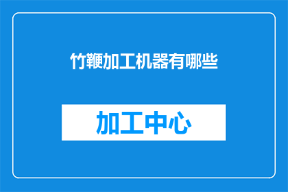 竹鞭加工机器有哪些(竹鞭加工机器的种类和功能有哪些？)