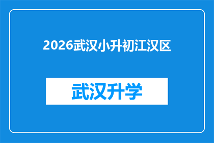 2026武汉小升初江汉区(2026年武汉江汉区小升初考试，你准备好了吗？)