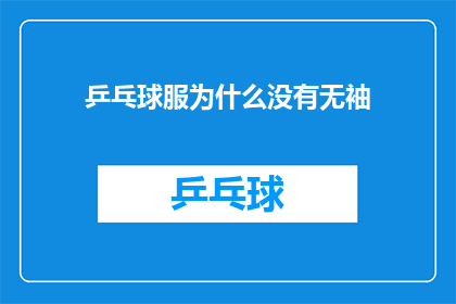 乒乓球服为什么没有无袖(乒乓球服为何不采用无袖设计？)