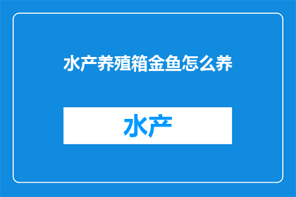 水产养殖箱金鱼怎么养(如何高效养护金鱼在水产养殖箱中？)