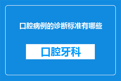 口腔病例的诊断标准有哪些(口腔病例诊断标准具体包括哪些要素？)
