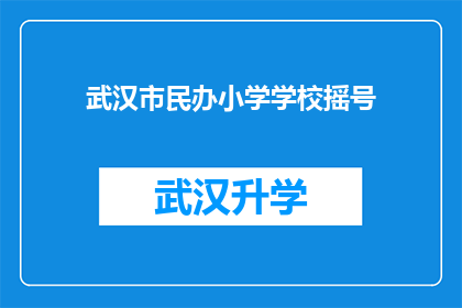 武汉市民办小学学校摇号(武汉市民办小学学校摇号政策是否公平公正？)
