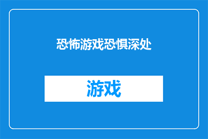 恐怖游戏恐惧深处(恐怖游戏恐惧深处是否真的能让玩家体验到极致的惊悚与紧张？)