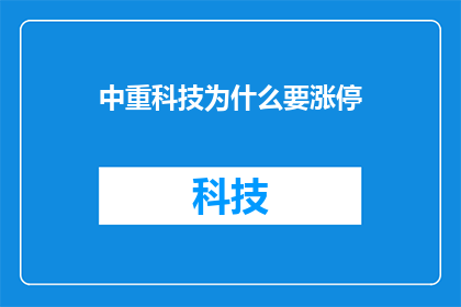中重科技为什么要涨停(中重科技股价为何逆市涨停？投资者应如何解读这一现象？)
