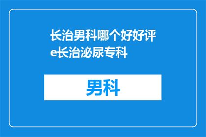 长治男科哪个好好评e长治泌尿专科(长治男科哪个好？好评e长治泌尿专科)