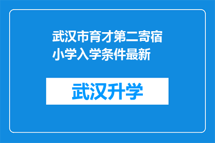 武汉市育才第二寄宿小学入学条件最新(武汉市育才第二寄宿小学入学条件最新标准是什么？)