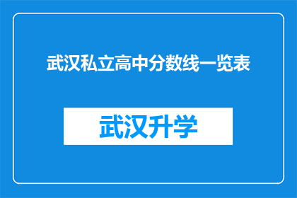 武汉私立高中分数线一览表(武汉私立高中入学门槛究竟有多高？分数线一览表揭示真相)
