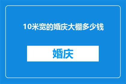 10米宽的婚庆大棚多少钱(10米宽的婚庆大棚价格是多少？)