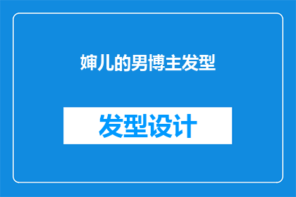 婶儿的男博主发型(婶儿的男博主发型：你了解吗？)