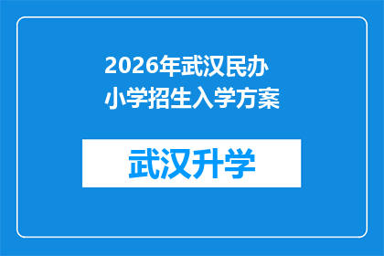 2026年武汉民办小学招生入学方案(2026年武汉民办小学招生入学方案：家长和学生如何准备迎接挑战？)