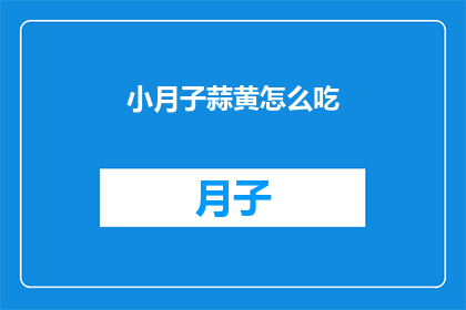 小月子蒜黄怎么吃(如何巧妙食用小月子蒜黄？)