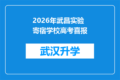 2026年武昌实验寄宿学校高考喜报(2026年武昌实验寄宿学校高考喜报：成绩斐然，未来可期？)
