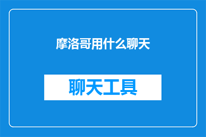摩洛哥用什么聊天(摩洛哥的社交工具：您知道他们使用什么进行交流吗？)