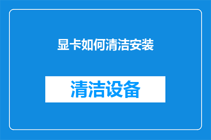 显卡如何清洁安装