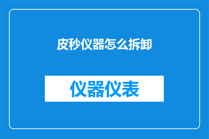 皮秒仪器怎么拆卸(如何安全拆卸皮秒仪器？)