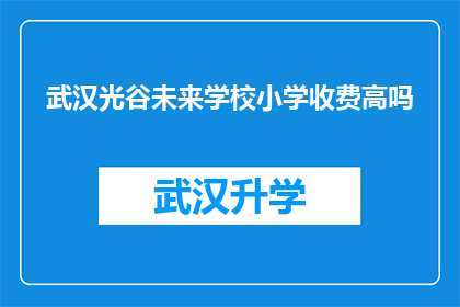 武汉光谷未来学校小学收费高吗