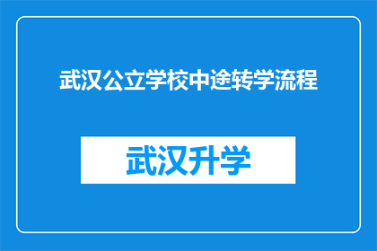 武汉公立学校中途转学流程(武汉公立学校中途转学流程是怎样的？)