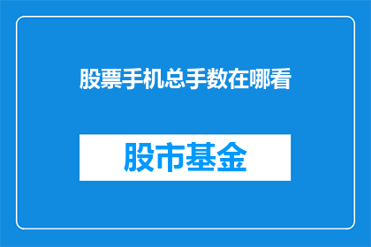 股票手机总手数在哪看(如何查看股票交易中手机总手数？)