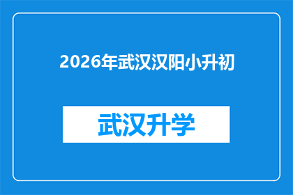 2026年武汉汉阳小升初(2026年武汉汉阳小升初：您准备好了吗？)