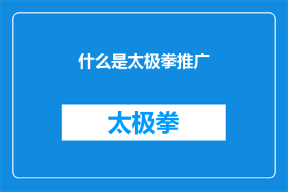 什么是太极拳推广(探究太极拳推广的深层意义：为何我们需要普及这一古老武术？)