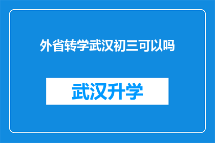 外省转学武汉初三可以吗(武汉是否接受外省初三学生的转学请求？)