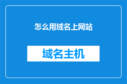 怎么用域名上网站(如何通过域名访问网站？)