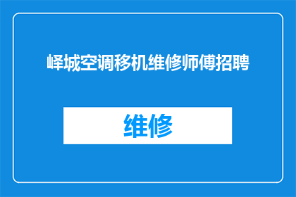 峄城空调移机维修师傅招聘(峄城空调移机维修师傅招聘信息，您是否在寻找专业的空调移机维修服务？)