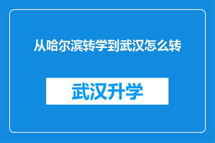 从哈尔滨转学到武汉怎么转(如何从哈尔滨转学到武汉？)