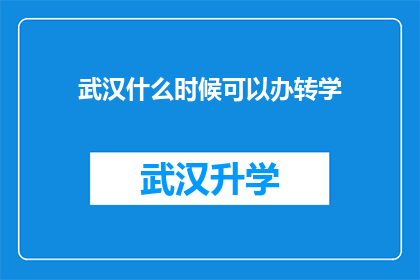 武汉什么时候可以办转学(武汉何时能实现转学手续的办理？)