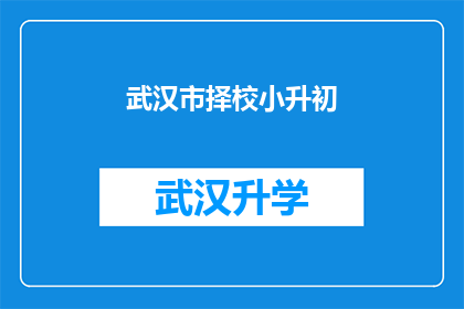 武汉市择校小升初(武汉市家长如何为小升初择校？)