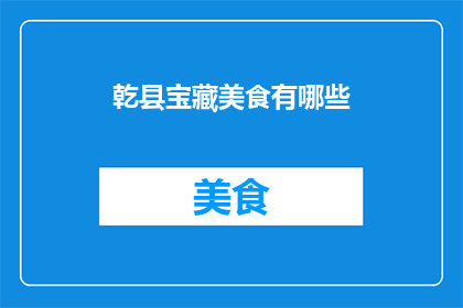 乾县宝藏美食有哪些(乾县藏匿的美食宝藏，你尝过哪些？)