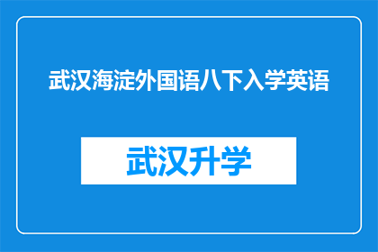 武汉海淀外国语八下入学英语(武汉海淀外国语学校八年级入学英语课程是否适合所有学生？)