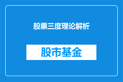 股票三度理论解析(股票三度理论解析：如何运用这一理论来优化你的投资决策？)