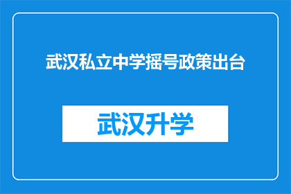 武汉私立中学摇号政策出台(武汉私立中学摇号政策出台，家长和学生如何应对？)