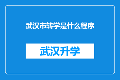 武汉市转学是什么程序(武汉市转学流程究竟是怎样的？)