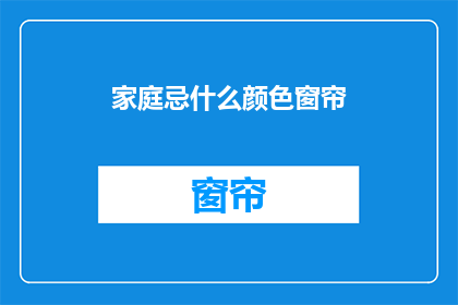 家庭忌什么颜色窗帘(家庭装修中，窗帘的颜色选择是营造家居氛围的关键因素之一在众多颜色选项中，有些颜色被认为能够带来好运和正能量，而有些则可能带来负面影响那么，对于希望为家庭带来和谐与繁荣的您来说，应该避免使用哪些颜色的窗帘呢？让我们一起探索那些不宜在家中使用的窗帘颜色，以及它们背后的原因)