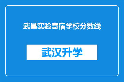 武昌实验寄宿学校分数线(武昌实验寄宿学校录取分数线是多少？)