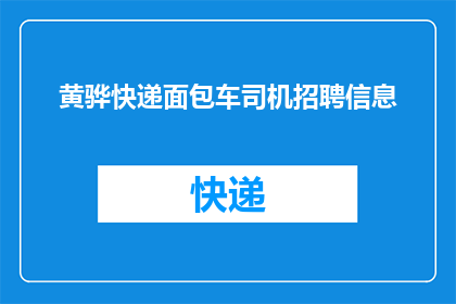 黄骅快递面包车司机招聘信息(黄骅地区快递面包车司机招聘信息，您是否准备好加入我们？)