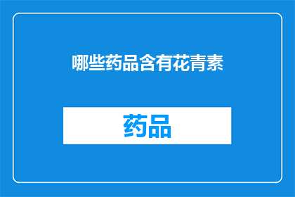 哪些药品含有花青素(哪些药品中含有花青素？)