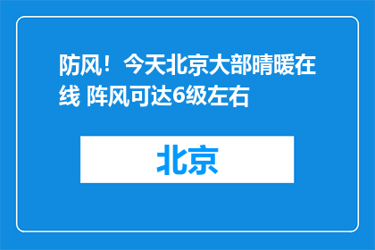 防风！今天北京大部晴暖在线 阵风可达6级左右