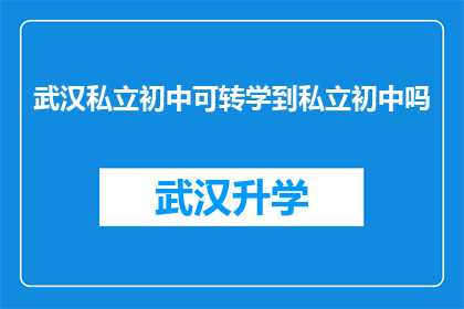 武汉私立初中可转学到私立初中吗