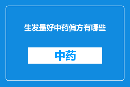 生发最好中药偏方有哪些(生发效果最佳的中药偏方有哪些？)