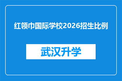 红领巾国际学校2026招生比例(红领巾国际学校2026年招生比例将如何影响未来教育格局？)