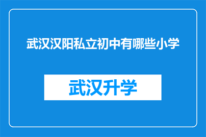 武汉汉阳私立初中有哪些小学(武汉汉阳私立初中的附属小学有哪些？)