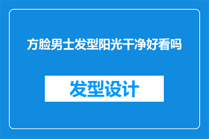 方脸男士发型阳光干净好看吗(方脸男士适合哪种阳光干净的发型？)