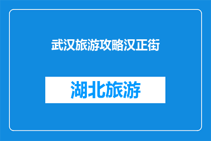 武汉旅游攻略汉正街(武汉旅游攻略：探索汉正街的迷人魅力，你准备好踏上这段旅程了吗？)